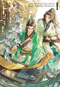 Мосян Тунсю - 人渣反派自救系統 1 The Scum Villain's Self Saving System
