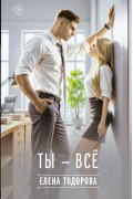 Ты - всё