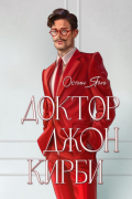 Доктор Джон Кирби