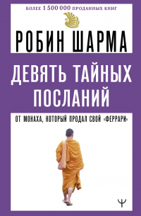 Девять тайных посланий от монаха, который продал свой «феррари»