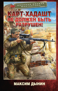 Дынин Максим - Карт-Хадашт не должен быть разрушен!