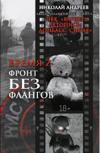 Время Z. Фронт без флангов