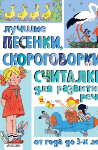  - Лучшие песенки, скороговорки, считалки для развития речи. От года до 3-х лет