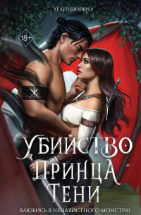 Убийство Принца Тени