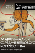 Майкл Камил - Силуэт на краю: маргиналии средневекового искусства
