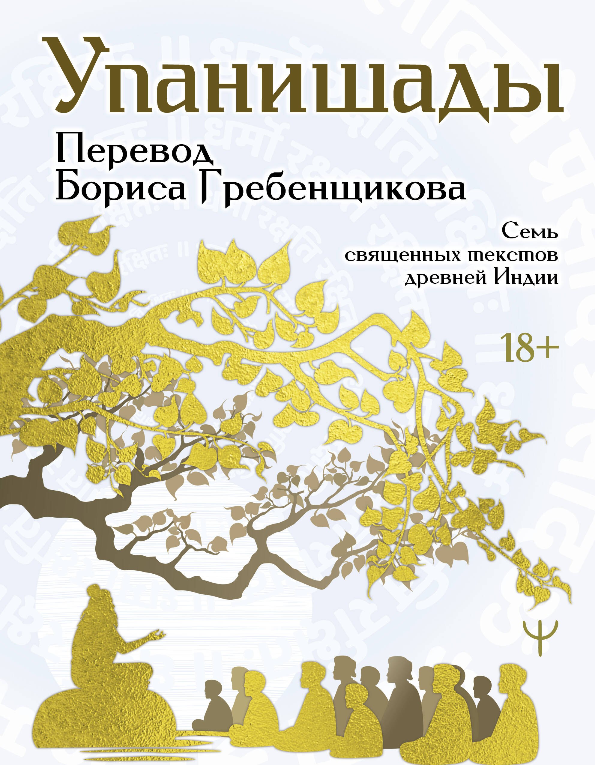 __Upanishady._7_svyaschennyh_tekstov_drevnej_Indii._Perevod_Borisa_Grebenschikov.jpeg