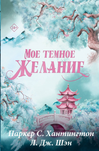  - Мое темное желание