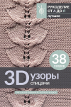  - 3D-узоры спицами. Эксклюзивная коллекция. 38 узоров