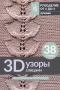 - 3D-узоры спицами. Эксклюзивная коллекция. 38 узоров