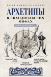 Мария Кашина-Каськович - Архетипы в скандинавских мифах