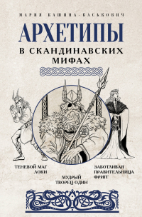 Мария Кашина-Каськович - Архетипы в скандинавских мифах