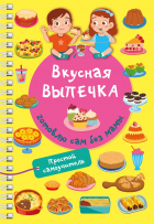  - Вкусная выпечка: готовлю сам без мамы