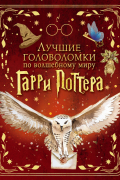 Лучшие головоломки по волшебному миру Гарри Поттера
