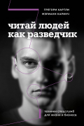 Читай людей как разведчик. Техники спецслужб для жизни и бизнеса