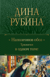 Наполеонов обоз. Трилогия в одном томе