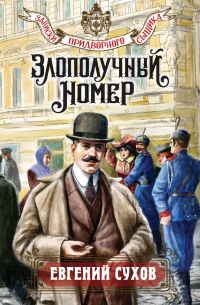 Евгений Сухов - Злополучный номер