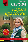 Марина Серова - Карма красотки
