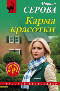 Марина Серова - Карма красотки