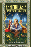 Княгиня Ольга. Клинок трех царств