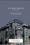  - За фасадом. Вторая часть. Ещё 30 писем об истории петербургских домов