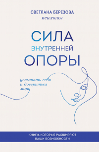 Светлана Березова - Сила внутренней опоры: услышать себя и довериться миру