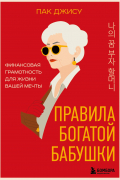 Джису Пак - Правила богатой бабушки. Финансовая грамотность для жизни вашей мечты