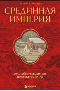 Срединная империя. Золотой путеводитель по культуре Китая