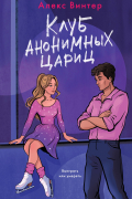 Алекс Винтер - Клуб анонимных цариц