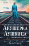 Анна Стюарт - Акушерка Аушвица. Основано на реальных событиях