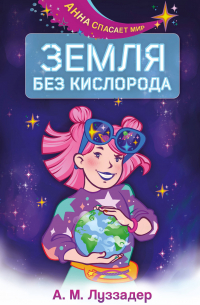 Земля без кислорода