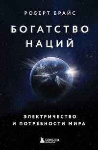 Роберт Брайс - Богатство наций: электричество и потребности мира