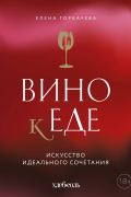 Вино к еде. Искусство идеального сочетания