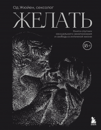 Од Жюйен - Желать. Книга-спутник сексуального самопознания и свободы в интимной жизни
