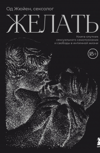 Од Жюйен - Желать. Книга-спутник сексуального самопознания и свободы в интимной жизни