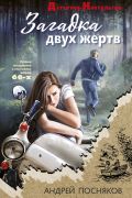Андрей Посняков - Загадка двух жертв
