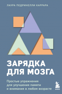 Лаура Педринелли Каррара - Зарядка для мозга. Простые упражнения для улучшения памяти и внимания в любом возрасте