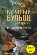 Куриный бульон для души. 101 добрая история о сострадании и хороших поступках