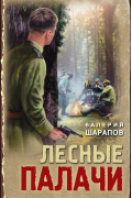 Валерий Шарапов - Лесные палачи