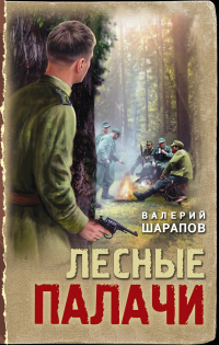 Валерий Шарапов - Лесные палачи
