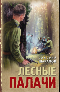 Валерий Шарапов - Лесные палачи