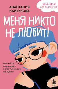 Меня никто не любит! Где найти поддержку, когда ты никому не нужен