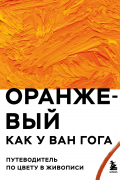 Оранжевый как у Ван Гога. Путеводитель по цвету в живописи