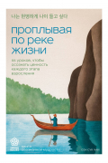 Чан Сон Сук - Проплывая по реке жизни. 55 уроков, чтобы осознать ценность каждого этапа взросления