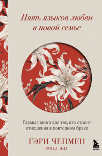  - Пять языков любви в новой семье. Главная книга для тех, кто строит отношения в повторном браке