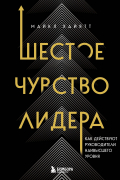 Шестое чувство лидера. Как действуют руководители наивысшего уровня