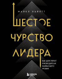 Майкл Хайятт - Шестое чувство лидера. Как действуют руководители наивысшего уровня