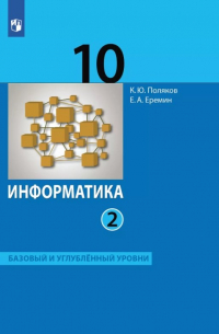  - Информатика. 10 класс. Базовый и углубленный уровни. Учебник. В двух частях. Часть 2