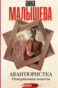 Авантюристка. Отверженная невеста