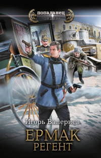 Игорь Валериев - Ермак. Регент