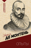 Мишель де Монтень - Опыты